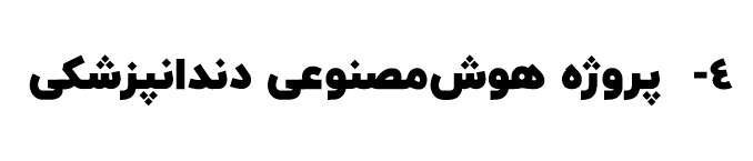 شاید بنظر شما پروژه‌ای با نام هوض‌مصنوعی در کشور ایران به راحتی قابل دسترس نمی‌باشد. ولی با افتخار به اطلاع می‌رسانم که این پروژه استارت‌آپی، بعد از گذشت 2 سال، اکنون بیش از 100 نفر در استخدام داشته و به سرعت در حال گسترش می‌باشد. این پروژه در حال حاضر از فاز سوم خود عبور کرده و در حال ساخت محصولات جانبی در زمینه آموزش، بیمه و بهداشت همگانی است. اگر علاقمند به فعالیت در این گروه، سرمایه‌گذاری، و یا استفاده از سرویس‌های این پروژه می‌باشد با ما تماس بگیرید.