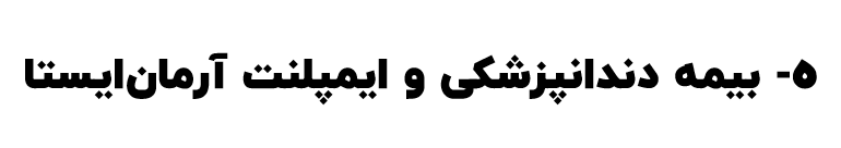 شرکت ایستا اندیشان آرمانی، طراح و مجری طرح‌های ایمپلنت برای بیماران، بیمه ضمانت ایمپلنت و بیمه دندانپزشکی است. این شرکت با چند سال سابقه در حال حاضر به عنوان ارزیاب و معتمد بیمه آرمان و سرمد بوده و با چندین شرکت قرارداد بیمه‌گری دارد. در صورتی که علاقه دارید تا در کلینیک یا مطب خودتان با این پروژه همکاری نمائید با ما تماس بگیرید.