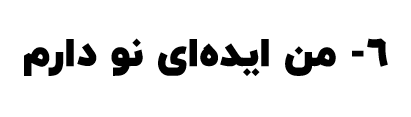 گروه فناوری (Tech) همکار من می‌تواند به اجرا پروژه شما از لحاظ تکنیکال ، ارزیابی مالی، سوددهی، اجرا و سرمایه‌گذاری در پروژه‌های شما کمک کند. اگر ایده‌ای نو در فکر شماست و در نظرتان قابل اجرا و سودآور می‌باشد با ما تماس بگیرید.