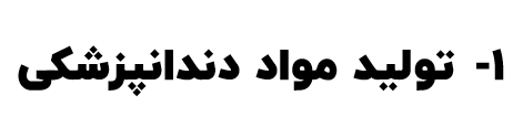 مواد از ملزومات اصلی درمان‍های دندانپزشکی می‌باشند. دندانپزشکان بهترین افرادی هستند که می‌توانند بر روی کیفیت آنها نظارت داشته و ایده‌های مثبت خود را بر روی آن‌ها جاری سازند. در این پروژه امکان تاسیس کارخانه‌های تولیدی مواد دندانپزشکی با تاکید بر روی مواد گرانبها و تحت لیسانس وجود داشته و موافقت اصولی آن در کشورها همجوار اخذ گردیده است. در صورت علاقه به سرمایه‌گذاری در این پروژه‌ها اطلاعات خود را وارد نمائید تا با شما تماس حاصل گردد.